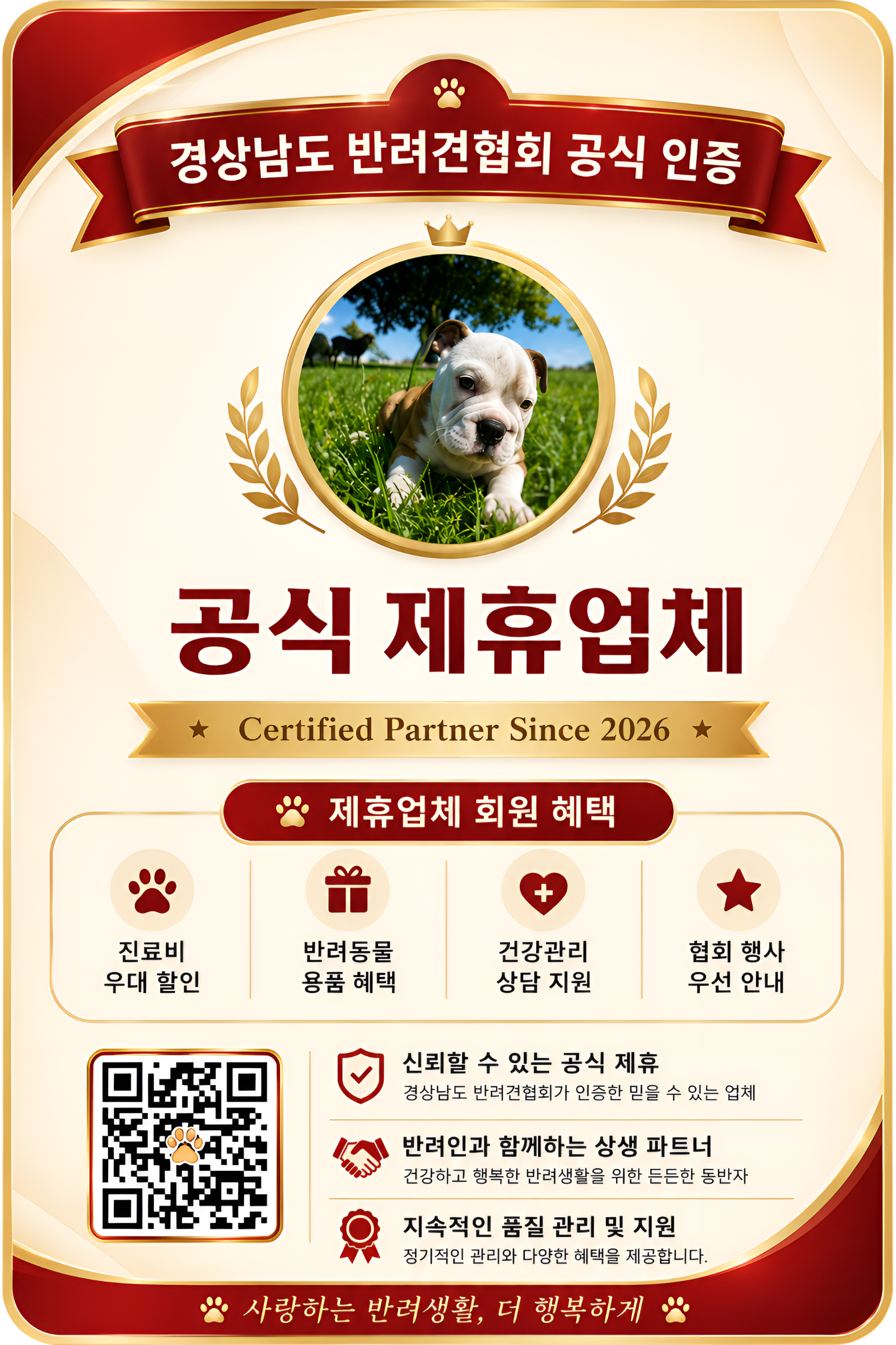 경상남도 반려견협회 공식 제휴업체 스티커